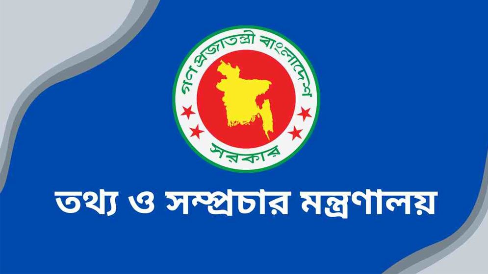 সাংবাদিকতার বিকাশে যেসব পদক্ষেপ নিল তথ্য মন্ত্রণালয়