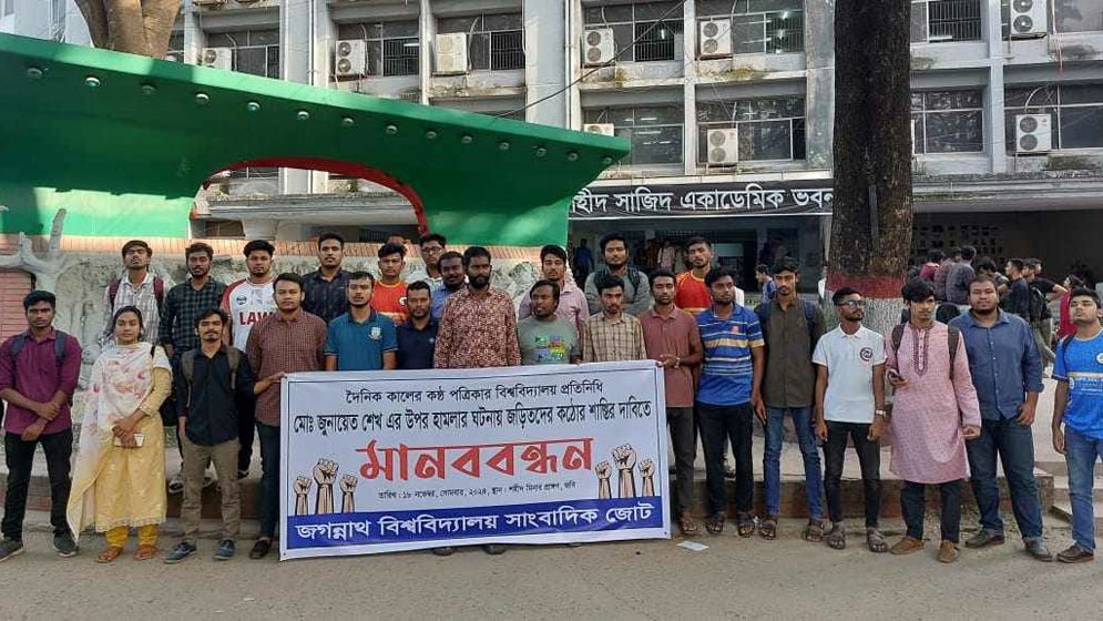 জবিতে সাংবাদিকের উপর হামলাকারীদের বিচারের দাবিতে মানববন্ধন