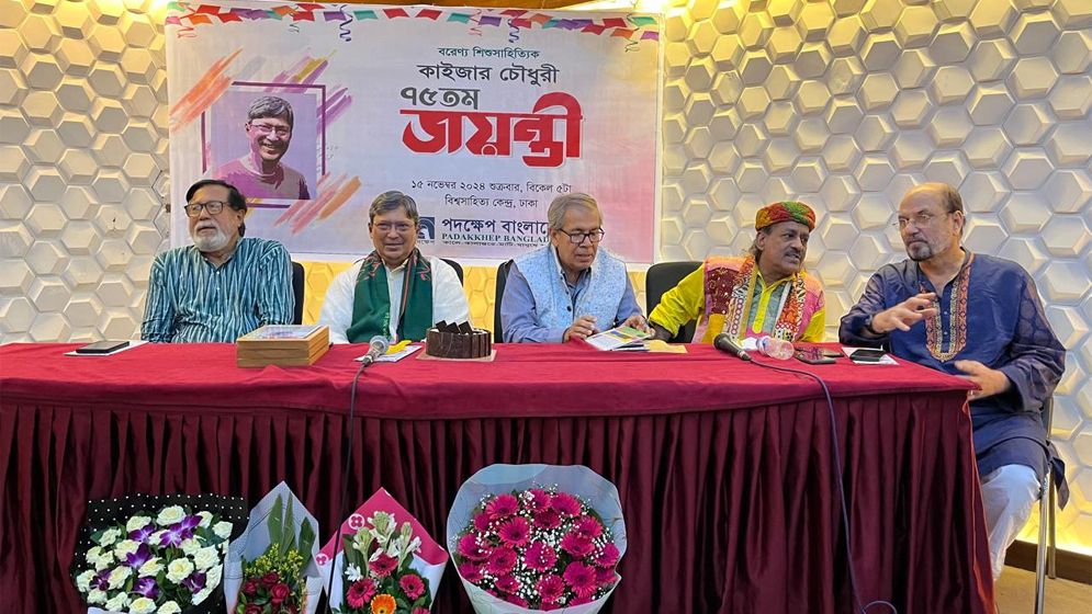 বরেণ্য শিশুসাহিত্যিক কাইজার চৌধুরীর জন্মজয়ন্তী উদযাপন
