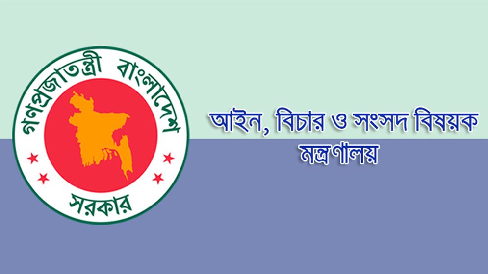 ১০০ দিনে আইন মন্ত্রণালয়ে গৃহীত হলো যেসব কার্যক্রম