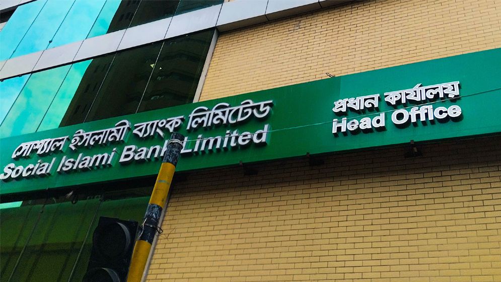 চাকরি গেলো স্যোশাল ইসলামী ব্যাংকে ৫৮৯ জনের 