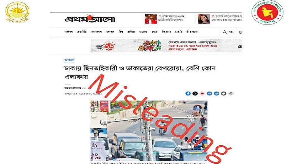 প্রথম আলোর সংবাদে ভুল তথ্য: প্রধান উপদেষ্টার প্রেস উইং