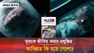 অবশেষে মৃতকে জীবিত করার চ্যালেঞ্জ নিলো বিজ্ঞানীরা! 