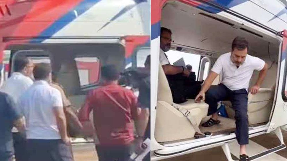 রাহুল গান্ধীর হেলিকপ্টারে নির্বাচন কমিশনের তল্লাশি 