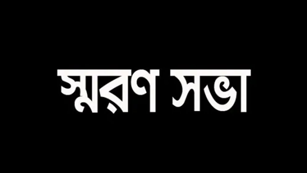 জাতীয় সাংবাদিক সংস্থার প্রতিষ্ঠাতা সভাপতি মুহম্মদ আলতাফ হোসেনের স্মরণসভা অনুষ্ঠিত