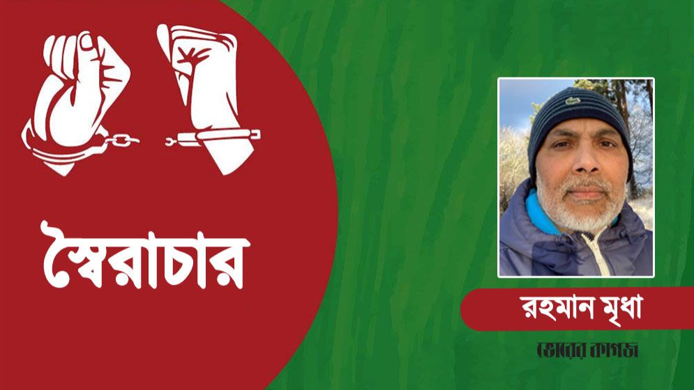 স্বৈরাচার থেকে সংকট এবং গণতন্ত্রের পথে বাংলাদেশ
