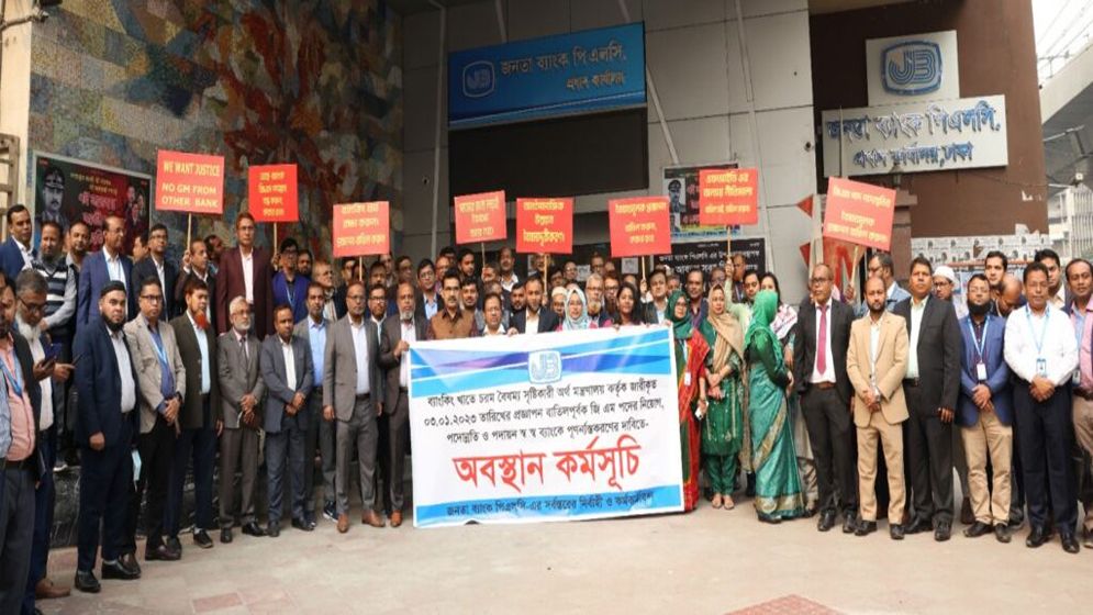 জনতা ব্যাংকের নির্বাহী কর্মকর্তাদের অবস্থান কর্মসূচি