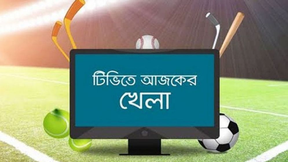 টিভিতে আজকের যত খেলা