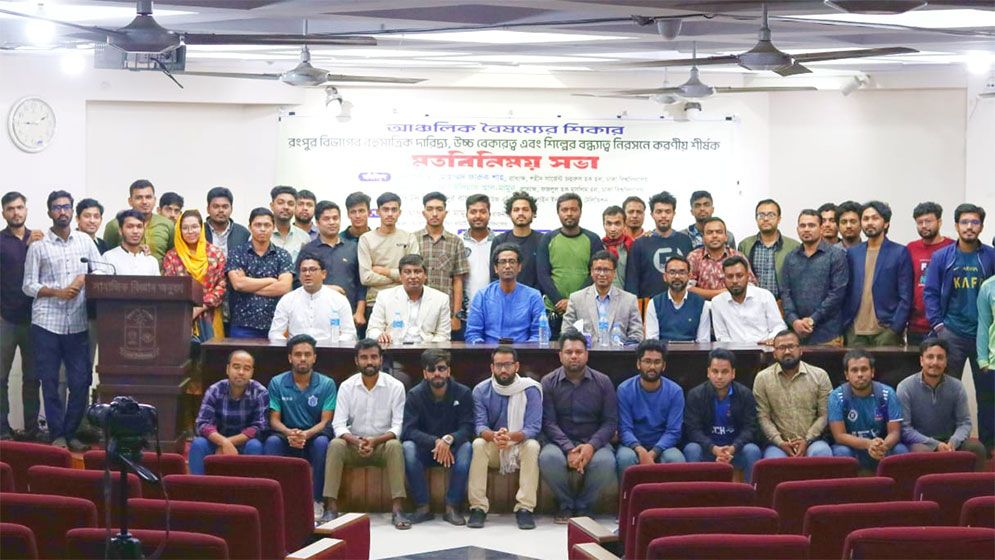 রংপুর বিভাগের বৈষম্য নিরসনে পৃথক উন্নয়ন কমিশন গঠনের দাবি
