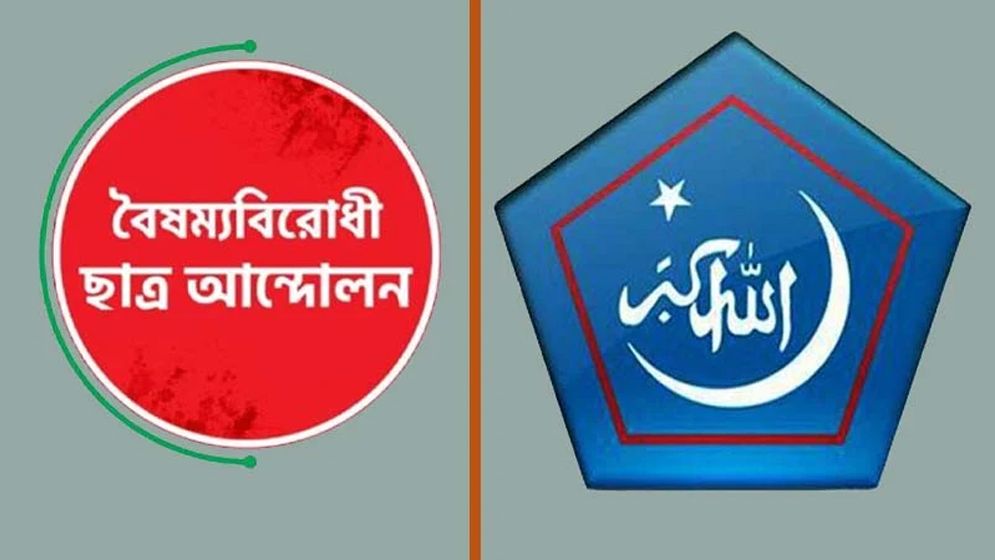 একই দিনে ঢাকায় বৈষম্যবিরোধী ছাত্র আন্দোলন ও ছাত্রশিবিরের কর্মসূচি