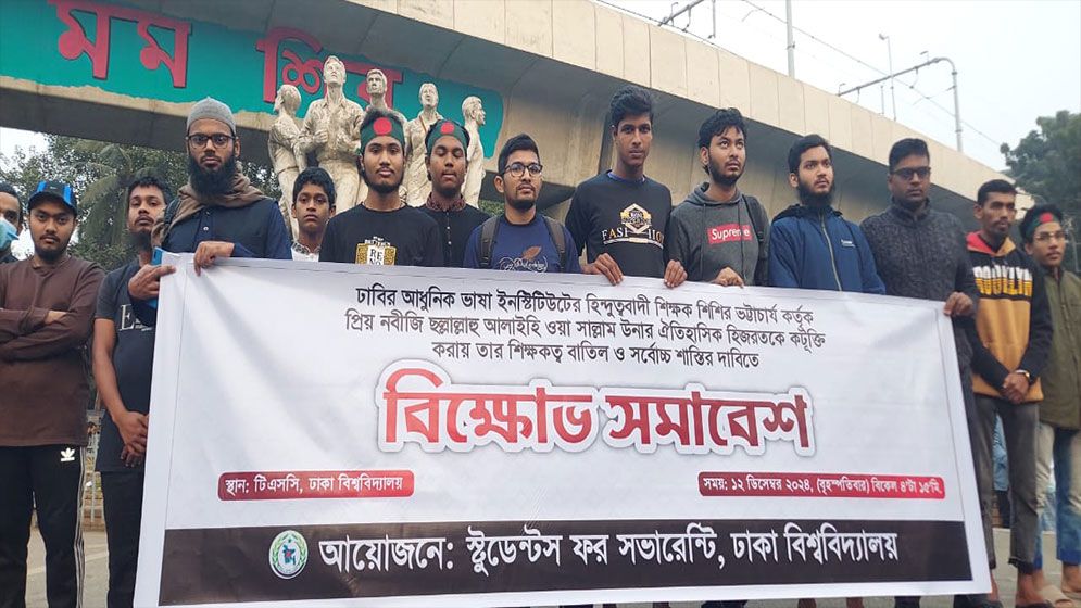 ঢাবি শিক্ষক শিশির ভট্টাচার্যের শাস্তির দাবিতে বিক্ষোভ