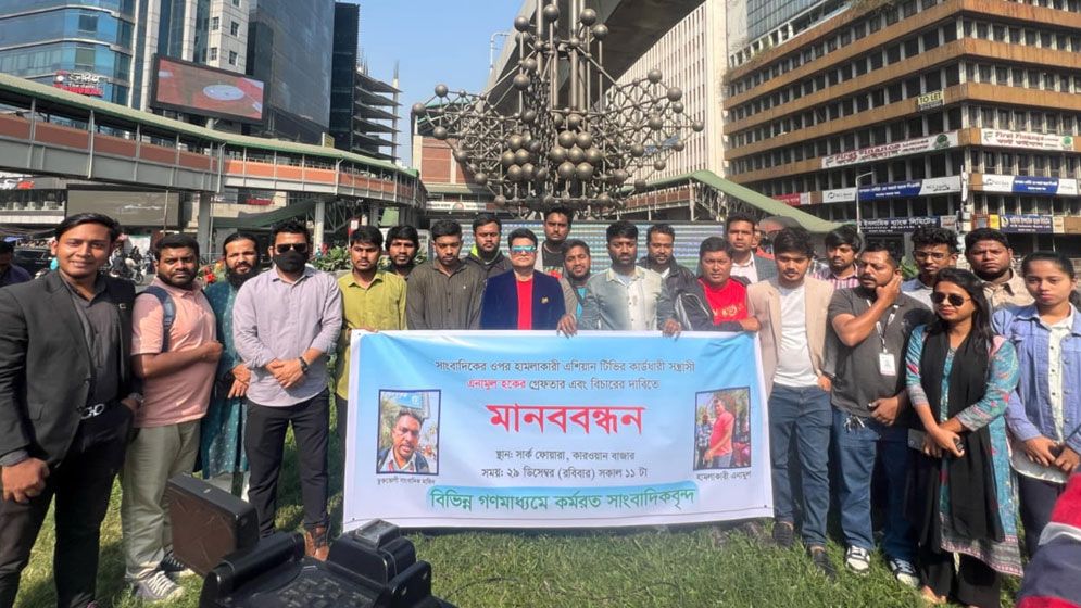 সাংবাদিকের ওপর হামলাকারীদের বিচারের দাবিতে মানববন্ধন