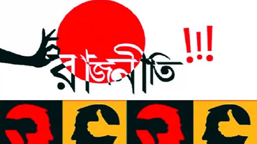 আসছে নতুন রাজনৈতিক দল, নেতৃত্বে থাকবেন যারা