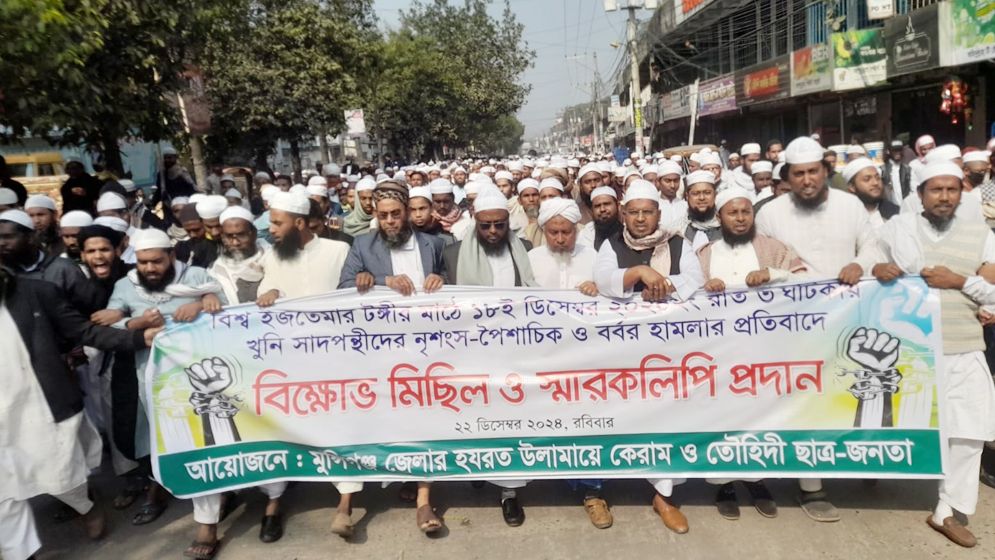 সাদপন্থিদের নৃশংস হামলার প্রতিবাদে মুন্সীগঞ্জে বিক্ষোভ মিছিল ও সমাবেশ