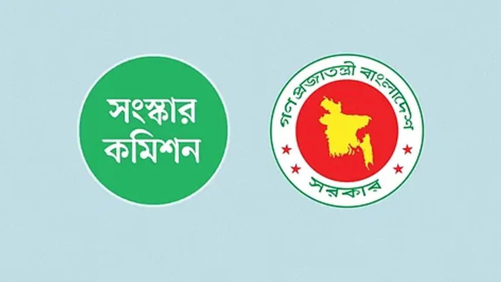 কোন সংস্কার কমিশন কবে প্রতিবেদন দেবে, যা জানা গেলো