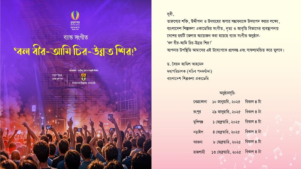 ৬ জেলায় ব্যান্ড সংগীতের অনুষ্ঠান ‘বল বীর-আমি চির-উন্নত শির’