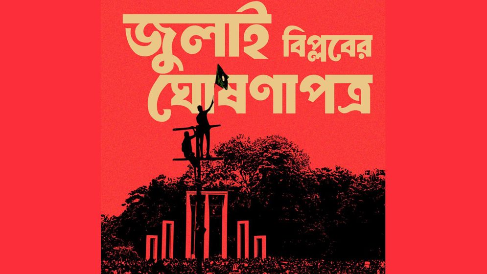 জুলাই ঘোষণাপত্র নিয়ে জনগণের অভিমত জানতে চায় সরকার
