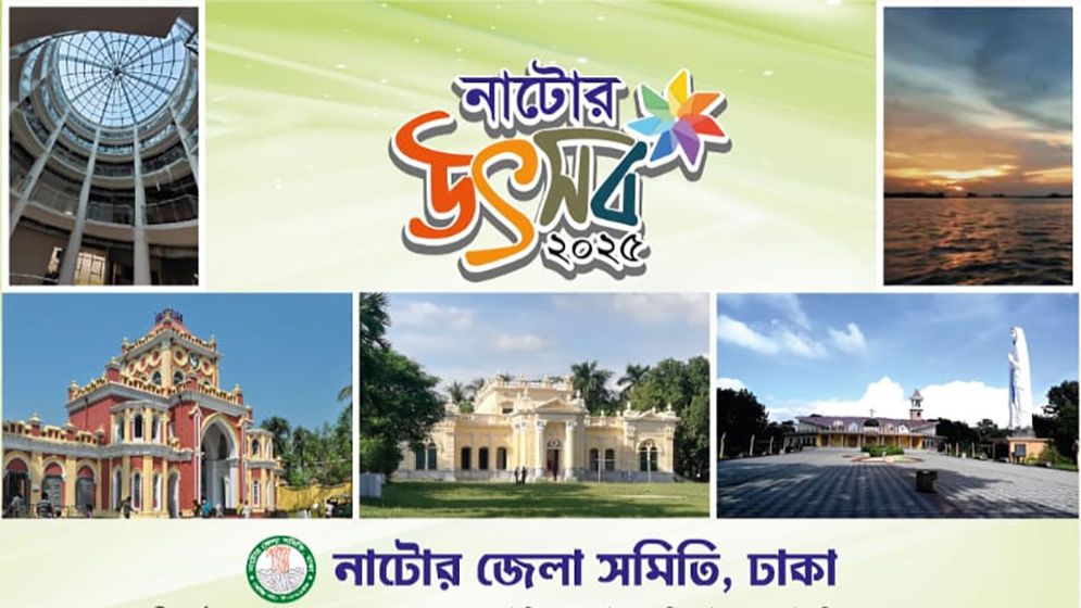 ঢাকায় নাটোরবাসীর মিলনমেলা শুক্রবার