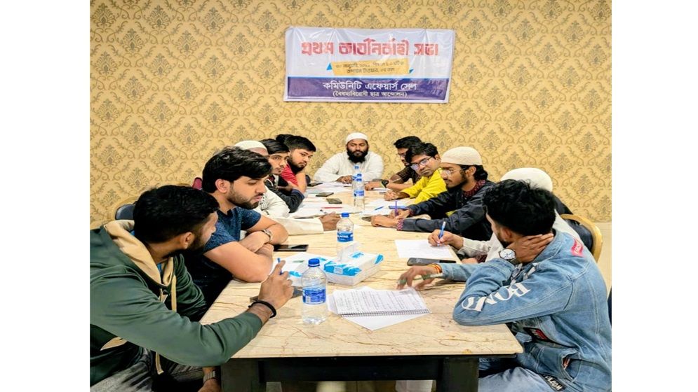 বৈষম্যবিরোধী ছাত্র আন্দোলনের কমিউনিটি সেলের প্রথম কার্যনির্বাহী সভা