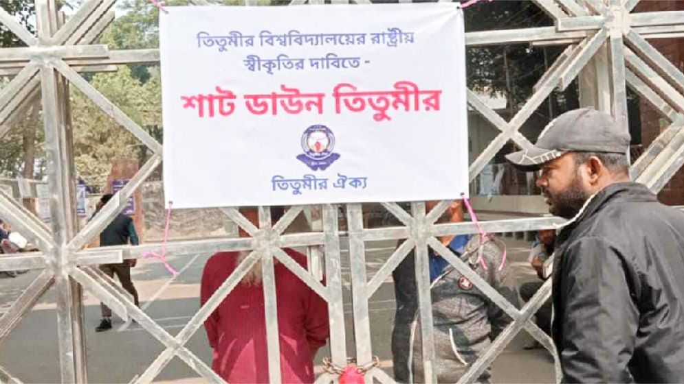 বিশ্ববিদ্যালয়ে রূপান্তরের দাবিতে ‘শাটডাউন’ কর্মসূচিতে তিতুমীর কলেজ