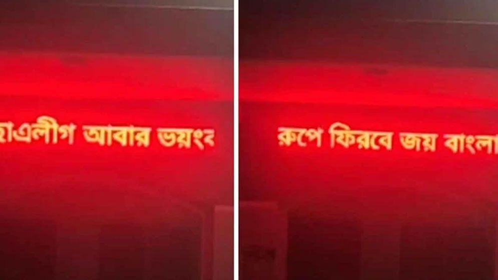 কলেজের ডিজিটাল সাইনবোর্ডে ‘ছাত্রলীগ আবার ভয়ংকর রূপে ফিরবে’