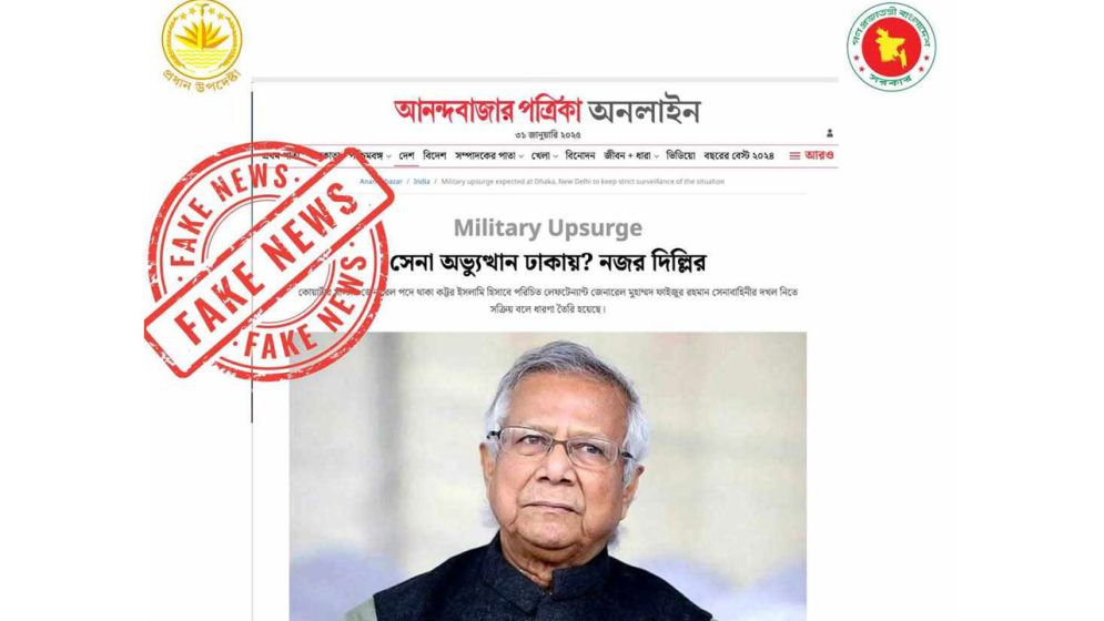 ‘সেনা অভ্যুত্থান ঢাকায়, নজর দিল্লির’ আনন্দবাজারের সংবাদটি ভুয়া