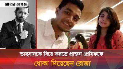 তাহসানকে বিয়ে করতেই প্রাক্তন প্রেমিককে ধোকা দিয়েছেন রোজা! চাঞ্চল্যকর তথ্য ফাঁস