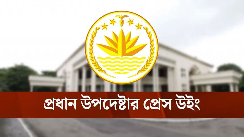 বাংলাদেশের উন্নয়ন ব্যয়ে যুক্তরাষ্ট্রের অবদান ‘নগণ্য’: প্রধান উপদেষ্টার কার্যালয়