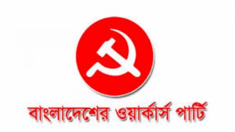 বাংলাদেশের নাম পরিবর্তনের অধিকার অন্তর্বর্তী সরকারের নেই: ওয়ার্কার্স পার্টি