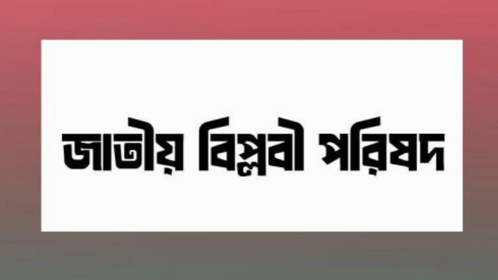 শনিবার নাগরিক সমাবেশ করবে জাতীয় বিপ্লবী পরিষদ