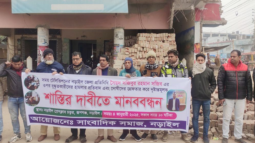 নড়াইলে সাংবাদিকের ওপর হামলায় মানববন্ধন
