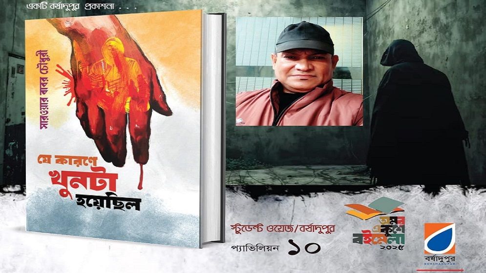 সাংবাদিক সারওয়ার বাবরের থ্রিলার উপন্যাস এবারের বই মেলায়