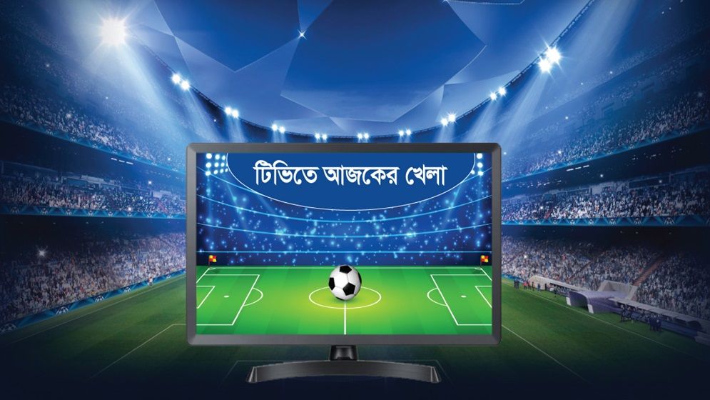 টিভিতে আজকের খেলার সময়সূচি