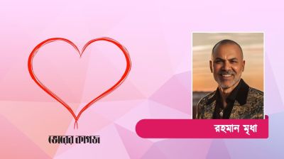 ভালোবাসা দিবস: বিশ্বজুড়ে উদযাপন ও বাংলাদেশের বাস্তবতা