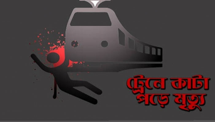 রাজধানীতে ট্রেনে কাটা পড়ে দু’জনের মৃত্যু