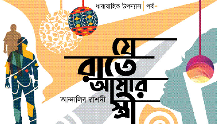 যে রাতে আমার স্ত্রী