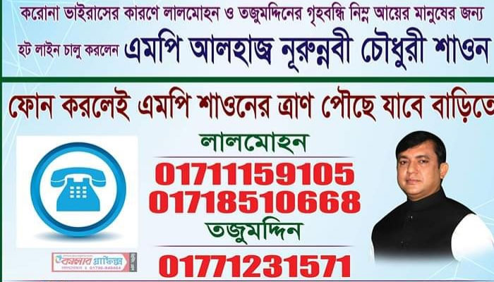 চালু হলো হটলাইন, ফোন করলেই বাড়িতে যাবে ত্রাণ
