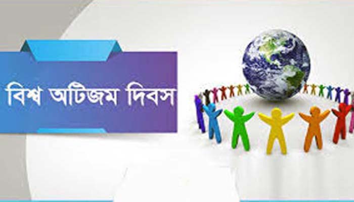 আজ বিশ্ব অটিজম সচেতনতা দিবস