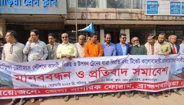 ব্রাহ্মণবাড়িয়ায় ৩ ট্রেনের যাত্রাবিরতির দাবিতে মানববন্ধন