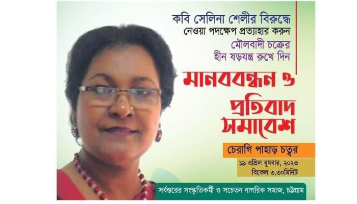 কবি সেলিনা শেলীর চাকরি পুনর্বহালের দাবি