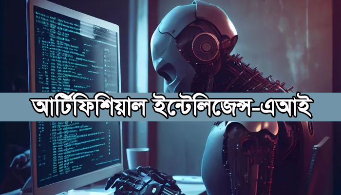 মানুষের চেয়ে ক্ষমতাশীল হয়ে উঠবে আর্টিফিশিয়াল ইন্টেলিজেন্স!
