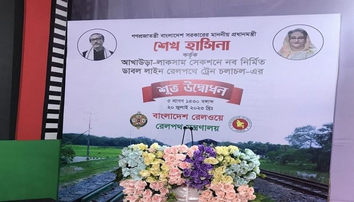 আখাউড়া-লাকসাম ডাবল লাইন উদ্বোধন আজ