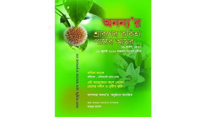 অনন্য’র শ্রাবণের কবিতা পাঠের আসর