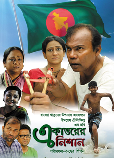 শোক দিবসের সিনেমা ‘একাত্তরের নিশান’