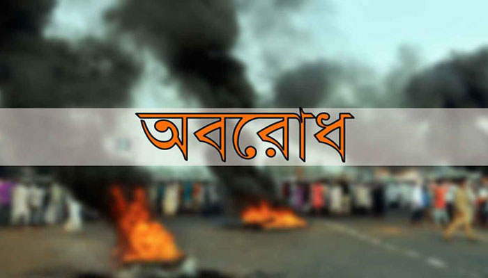বিএনপি জামায়াতের সকাল-সন্ধ্যা অবরোধ চলছে