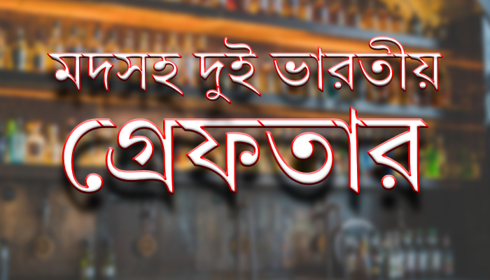 অবৈধ মদসহ দুই ভারতীয় নাগরিক গ্রেপ্তার
