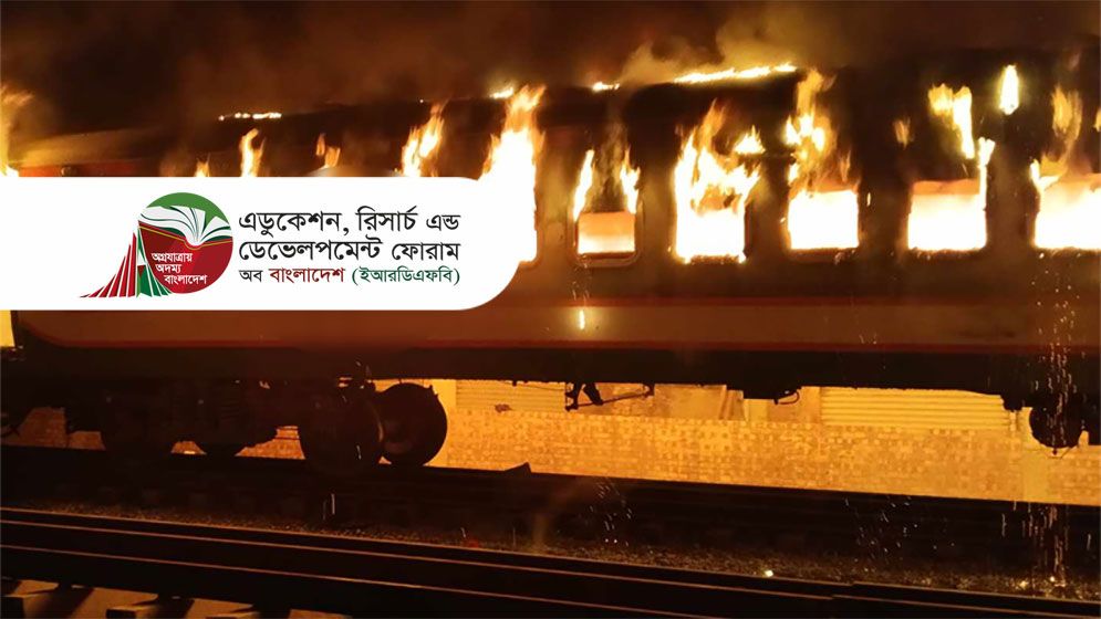 বেনাপোল এক্সপ্রেসে অগ্নিসংযোগে ইআরডিএফবির নিন্দা