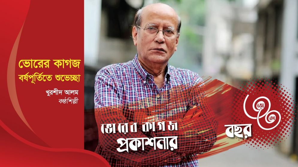 ৩৩ বছরে ভোরের কাগজ, কণ্ঠশিল্পী খুরশিদ আলমের শুভেচ্ছা
