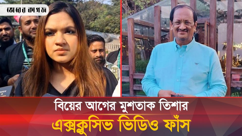 বিয়ের আগে তিশাকে তুলে নিয়ে যা করতো মুশতাক, ভিডিও ফাঁস