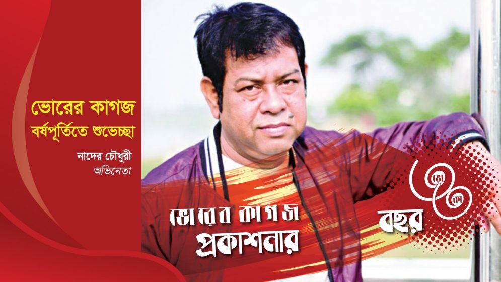 ৩৩ বছরে ভোরের কাগজ, অভিনেতা নাদের চৌধুরীর শুভেচ্ছা